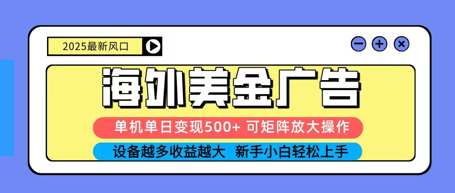 2025吃肉海外美金广告，单机单日变现500+，矩阵可无限放大，新手小白轻松上手-问小徐资源库