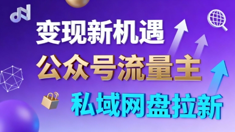 公众号流量主+私域网盘拉新，多方式变现，简单易上手，当天就有收益-问小徐资源库