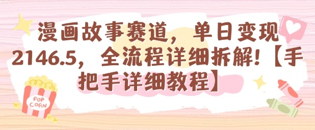 漫画故事赛道，单日变现1k，全流程详细拆解【手把手详细教程】-问小徐资源库