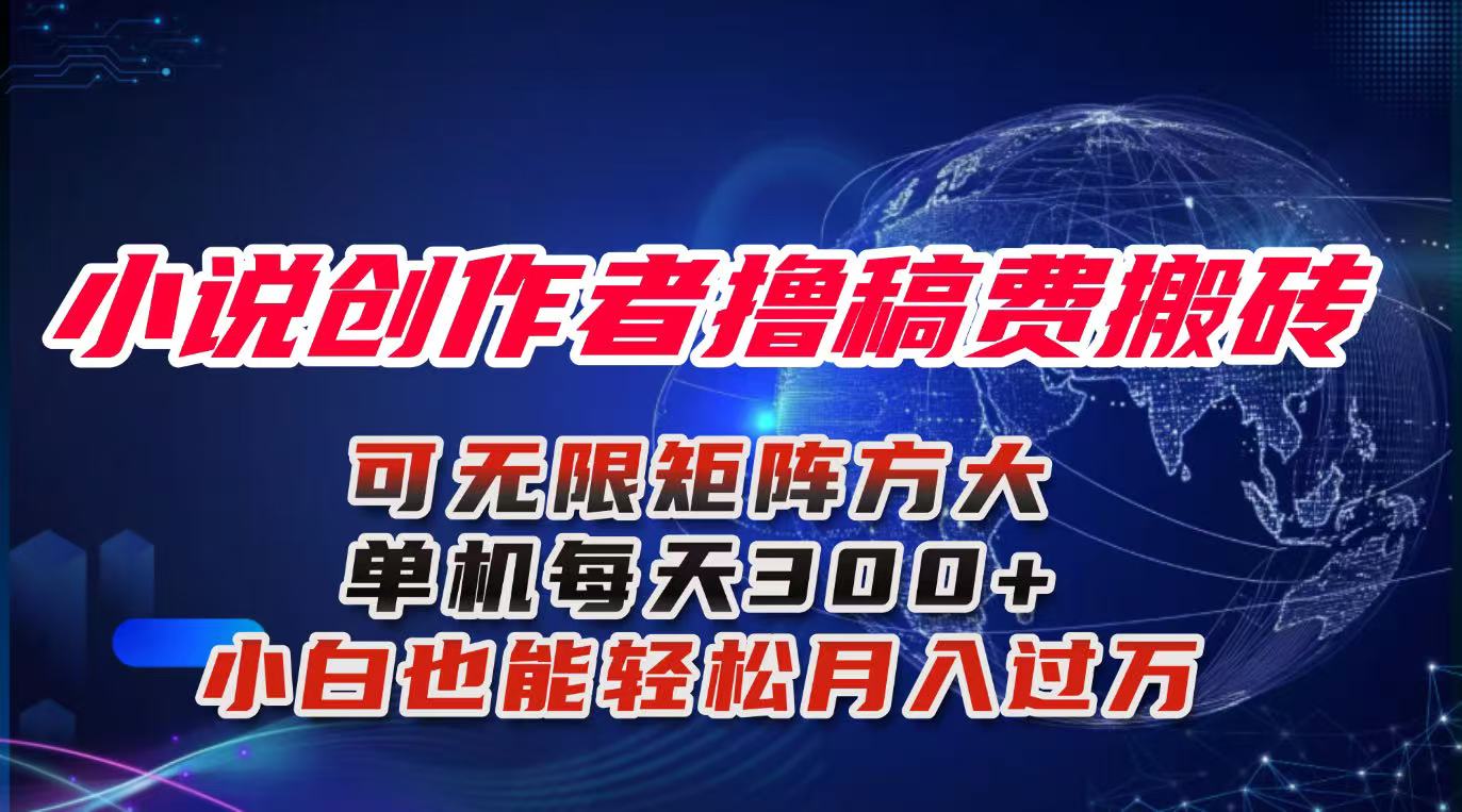 小说创作者撸稿费搬砖玩法，单机每天300+小白也能轻松月入过万的保姆级...-问小徐资源库