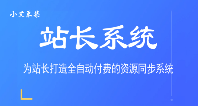采集插件授权-问小徐资源库