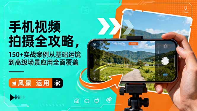 手机视频拍摄全攻略，150+实战案例从基础运镜到高级场景应用全面覆盖-问小徐资源库