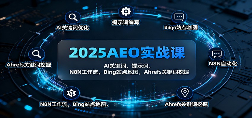 2025AEO实战课：AI关键词，提示词，N8N工作流，Bing站点地图，Ahrefs关键词挖掘-问小徐资源库