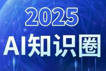 2025小司ai知识圈(更新10月)-问小徐资源库