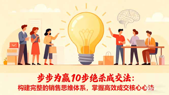 步步为赢10步绝杀成交法：构建完整的销售思维体系，掌握高效成交核心心法-问小徐资源库