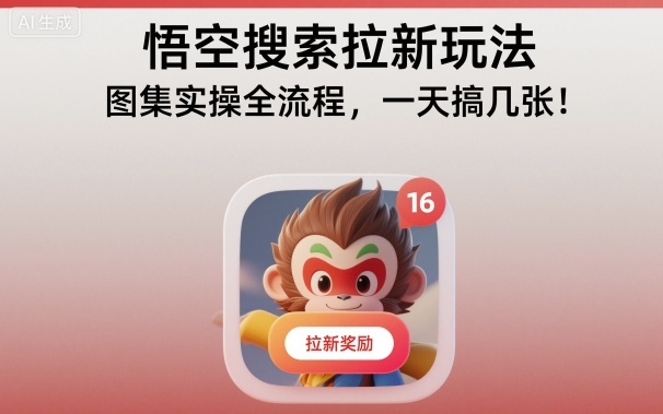 悟空搜索拉新玩法，图集实操全流程，一天搞几张-问小徐资源库