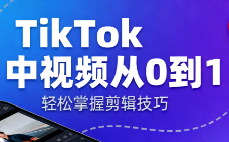 TikTok中视频制流程-问小徐资源库