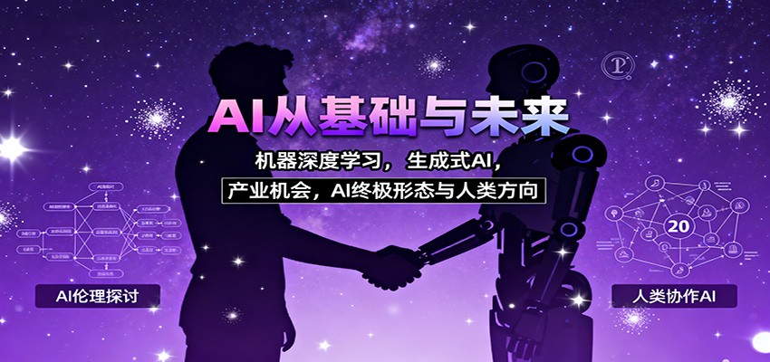 AI从基础与未来，机器深度学习，生成式AI ，产业机会，AI终极形态与人类方向-问小徐资源库