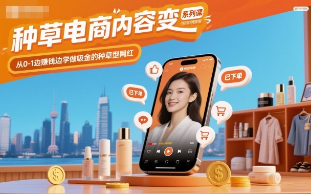 种草电商内容变现系列课，从0-1边賺钱边学做吸金的种草型网红-问小徐资源库