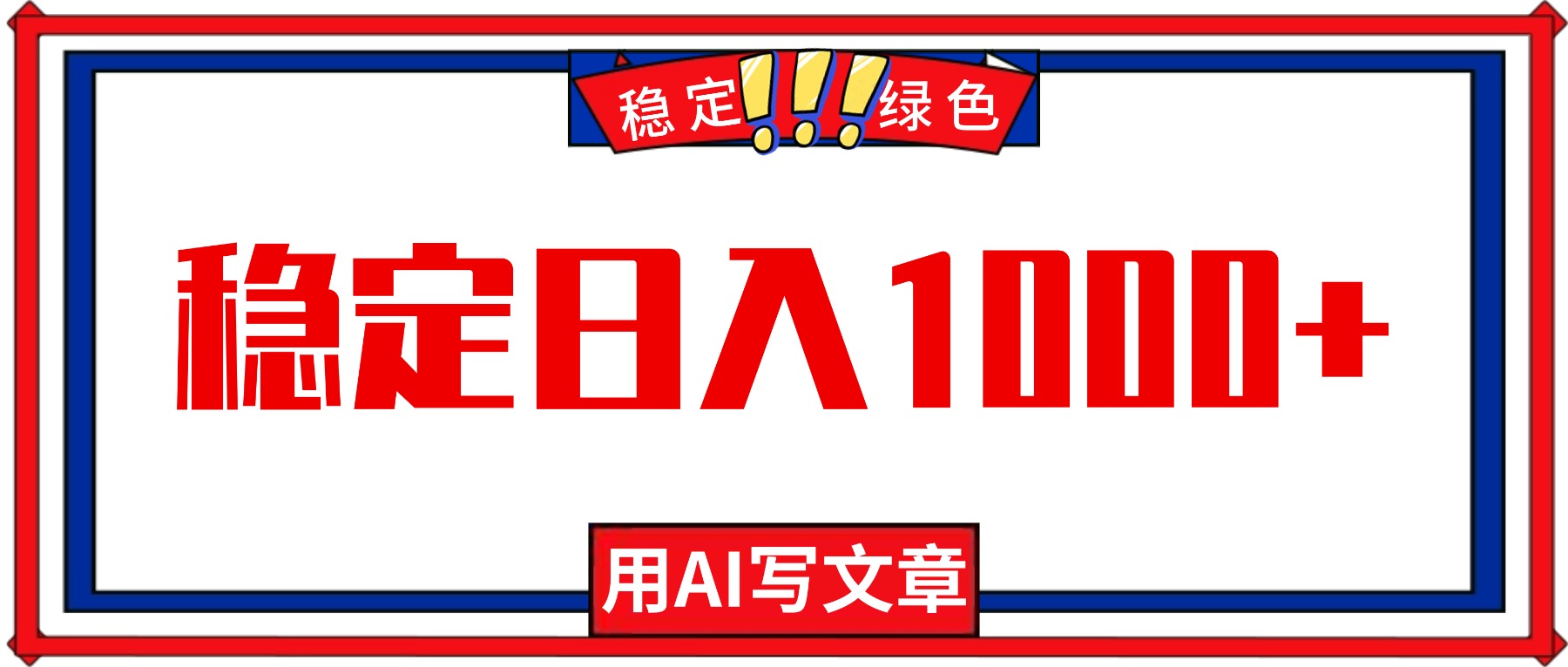 每天1小时，用AI写文章，稳定日入1000+，绿色蓝海永不失业项目！-问小徐资源库