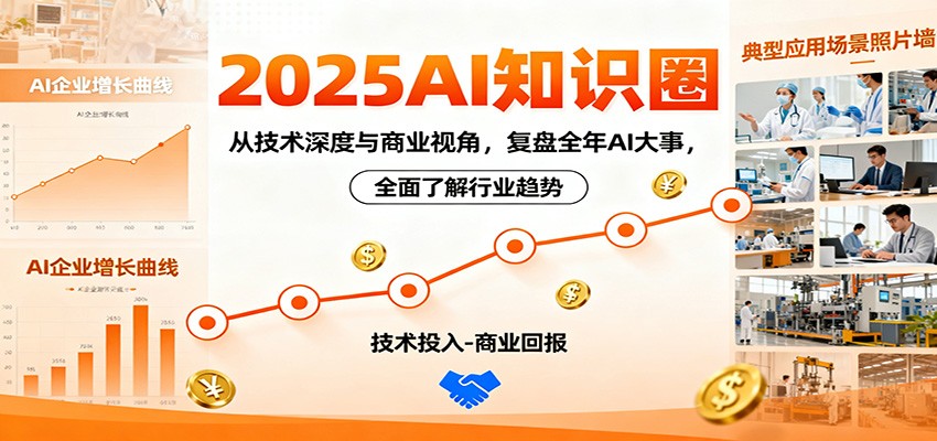 2025AI知识圈，从技术深度与商业视角，复盘全年AI大事，全面了解行业趋势-问小徐资源库