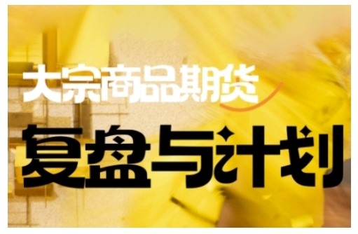 倍增计划·大宗商品期货复盘与计划，掌握在复杂多变的市场中做出明智的交易决策(更新9月)-问小徐资源库