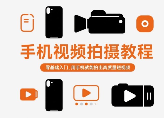 手机视频拍摄教程，零基础入门，用手机就能拍出高质量短视频-问小徐资源库