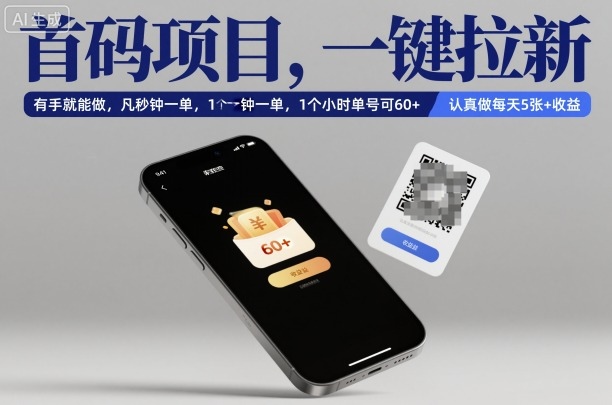 首码项目，一键拉新，有手就能做，几秒钟一单，1个小时单号可60+，认真做每天5张+收益【揭秘】-问小徐资源库