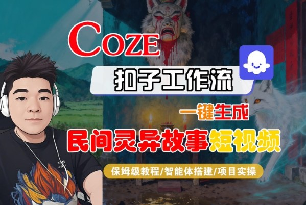 Coze扣子智能体工作流一键生成“民间灵异故事“短视频，全流程保姆级教学-问小徐资源库