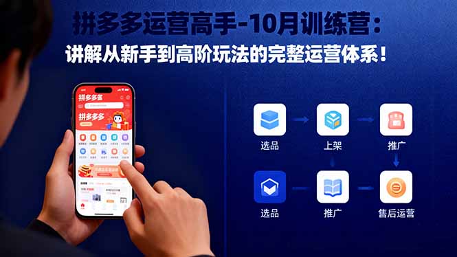 拼多多运营高手-10月训练营：讲解从新手到高阶玩法的完整运营体系！-问小徐资源库