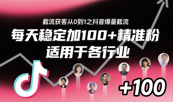 ‌​⁢⁡​⁤​⁡⁡‌‌⁤⁤​‍‬‬⁡⁡​‍⁢‍⁢​​⁢‌⁣⁢​⁣⁢⁣‬​‌​‬⁤‌‌⁡‍​⁤截流获客从0到1之抖音爆量截流，每天稳定加100+精准粉，适用于各行业-问小徐资源库