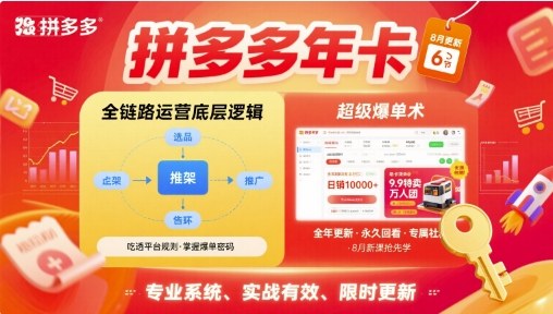 拼多多年卡，拼多多全链路运营底层逻辑，超级爆单术【更新10月】-问小徐资源库