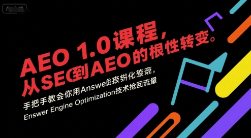 AEO 1.0 课程，从SEO到AE0的基命性转变，手把手教会你用AnswerEngineOptimization技术抢回流量(更新)-问小徐资源库