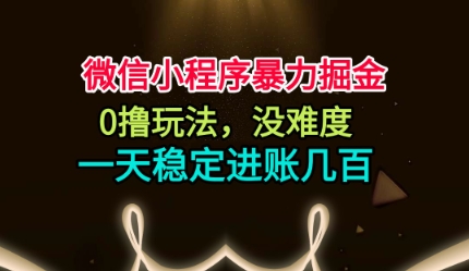 微信小程序暴力掘金，0撸玩法，没难度，一天稳定进账几张【揭秘】-问小徐资源库