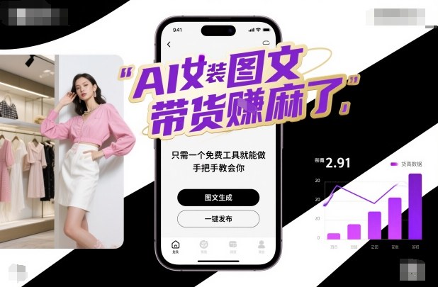AI女装图文带货賺麻了，只需一个免费工具就能做，手把手教会你！-问小徐资源库