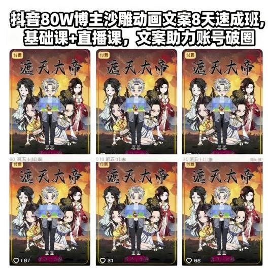 抖音80W博主沙雕动画文案8天速成班，基础课+直播课，文案助力账号破圈-问小徐资源库