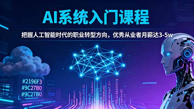 AI系统入门课程，把握人工智能时代的职业转型方向，优秀从业者月薪达3-5w-问小徐资源库