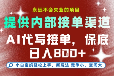 最新AI代写接单，提供接单渠道，小白极速上手，保底日入8张，永远不会失业的项目【揭秘】-问小徐资源库