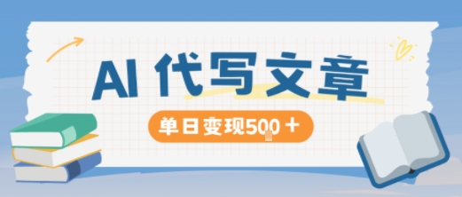 AI代写，写的越多，收益越多，长期稳定单日变现5张-问小徐资源库