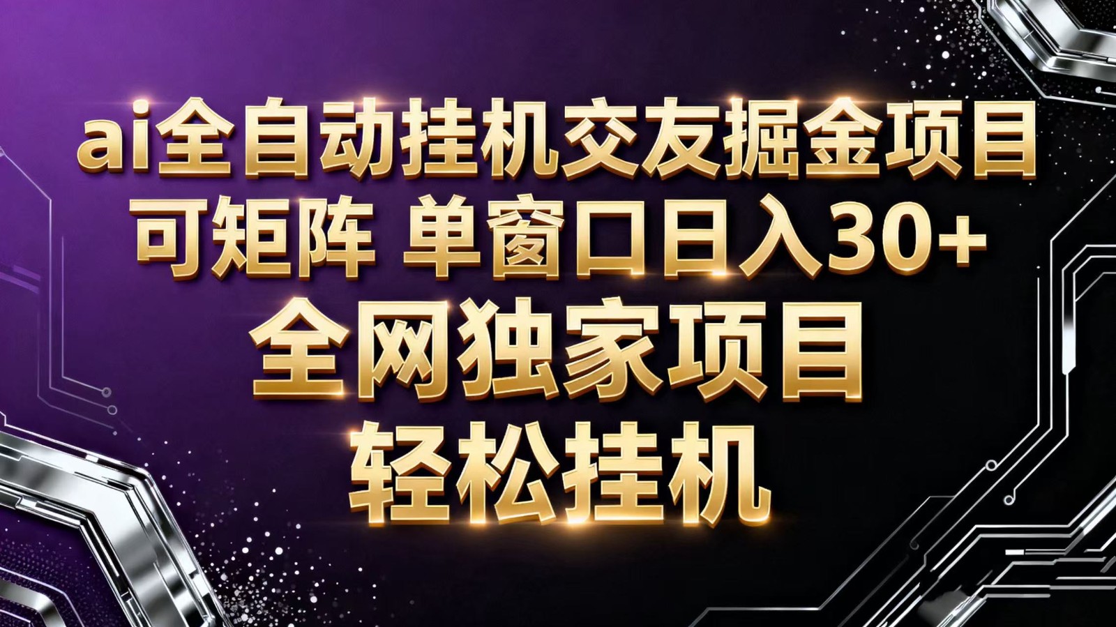 ai全自动挂机语聊掘金 可矩阵 单窗口轻松日入30+-问小徐资源库