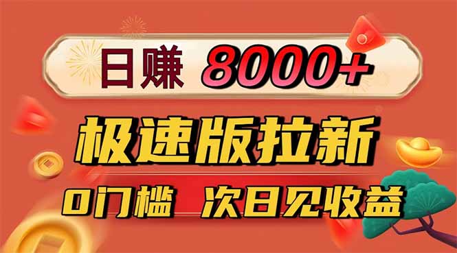 日入8400！极速版拉新，一单12块！零门槛次日见收益-问小徐资源库