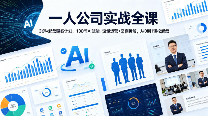 一人公司实战全课｜36种起盘賺钱计划，100节AI赋能+流量运营+案例拆解，从0到1轻松起盘-问小徐资源库
