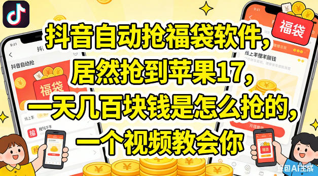抖音自动抢福袋软件，居然抢到苹果17，一天几张是怎么抢的，一个视频教会你【揭秘】-问小徐资源库