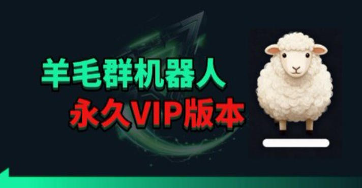羊毛线报监控机器人【永久VIP版】，返利群，羊毛群主，得物线报，撸货，这里都有-问小徐资源库