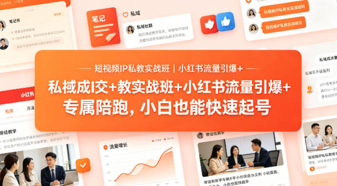 短视频IP私教实战班｜小红书流量引爆+私域成交+带徒盈利，专属陪跑，小白也能快速起号-问小徐资源库
