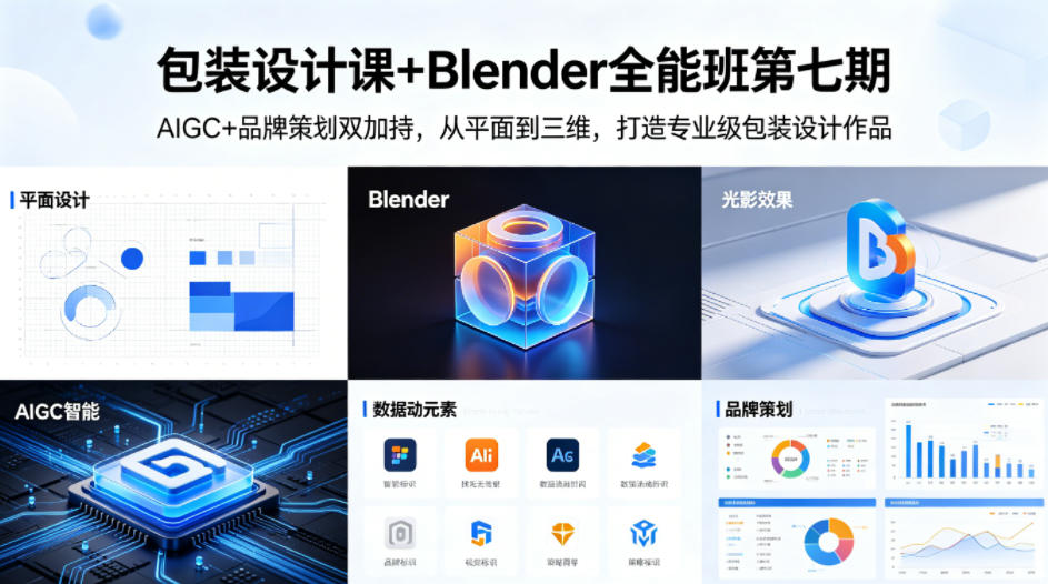 包装设计课+Blender全能班第七期，AIGC+品牌策划双加持，从平面到三维，打造专业级包装设计作品-问小徐资源库