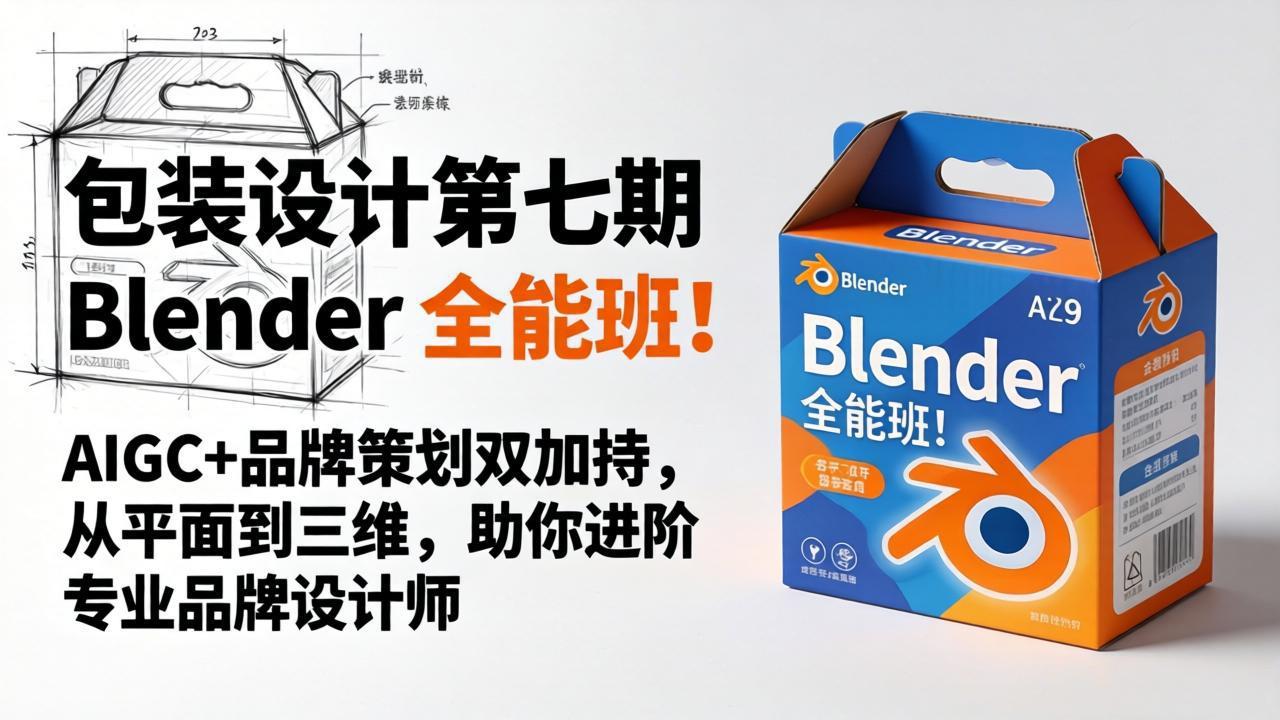 包装设计第七期 Blender 全能班！AIGC+品牌策划双加持，从平面到三维，助你进阶专业品牌设计师-问小徐资源库