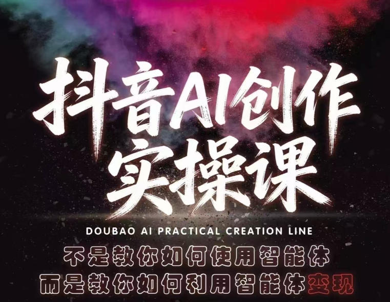 抖音AI创作实操课，不是教你如何使用智能体而是教你如何利用智能体查现-问小徐资源库