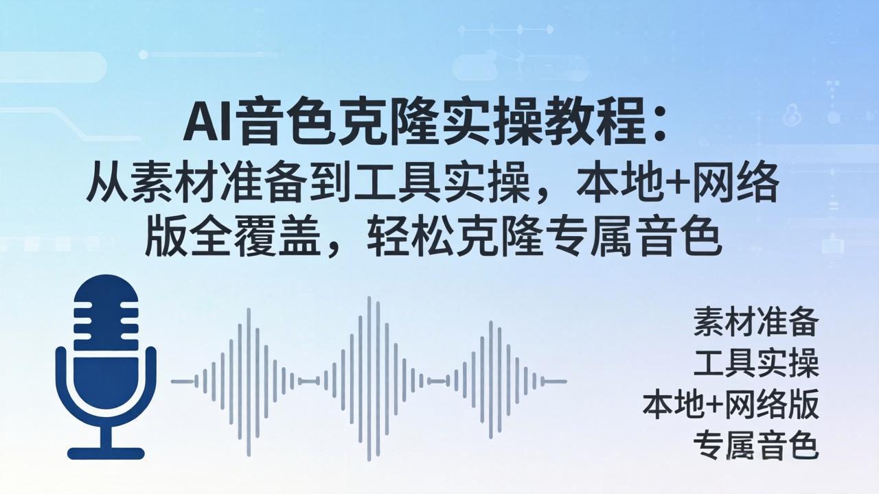 AI音色克隆实操教程：从素材准备到工具实操，本地+网络版全覆盖，轻松克隆专属音色-问小徐资源库