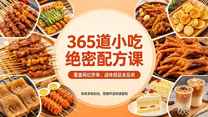 365道小吃绝密配方课：覆盖网红炸串、卤味甜品全品类，低成本轻创业，摆摊开店快速盈利-问小徐资源库