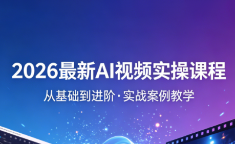 2026最新AI视频实操课程(更新4月)-问小徐资源库