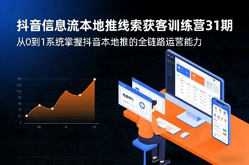 抖音信息流本地推线索获客训练营31期，从0到1系统掌握抖音本地推的全链路运营能力(更新0421)-问小徐资源库