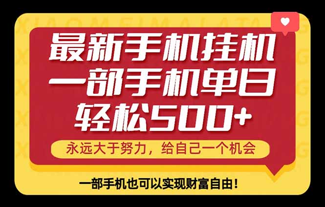26年最新手机副业项目，单日轻松500+，每天十几分钟就够了-问小徐资源库