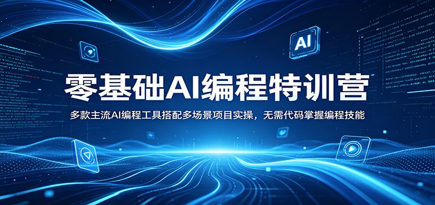 零基础AI编程特训营：多款主流AI编程工具搭配多场景项目实操，无需代码掌握编程技能-问小徐资源库