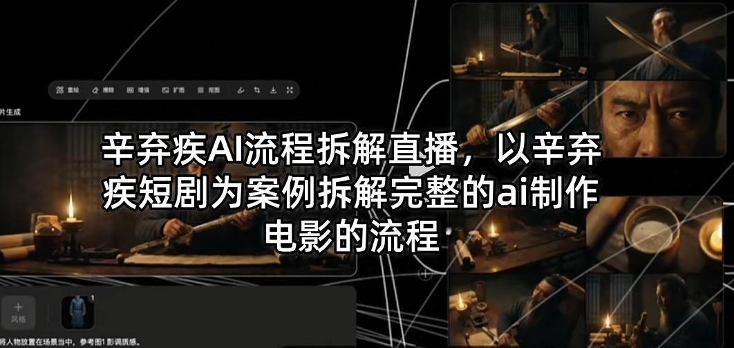 辛弃疾AI流程拆解直播，以辛弃疾短剧为案例拆解完整的ai制作电影的流程-问小徐资源库