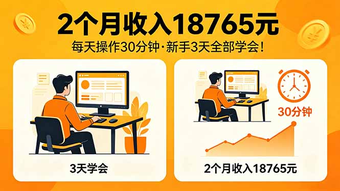 2个月收入18765元，每天操作30分钟，2026年升级版Ai项目！-问小徐资源库