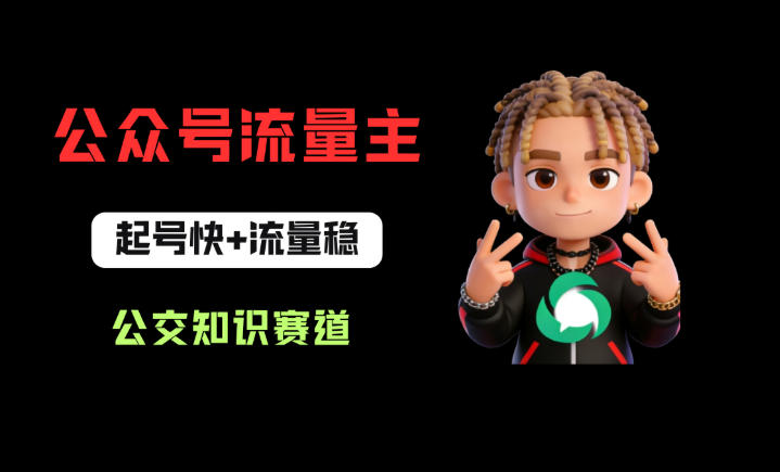 公众号流量主之公交知识赛道，起号快+流量稳，从0-1全流程讲解！-问小徐资源库