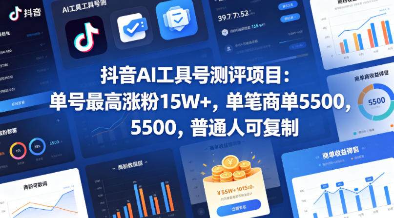 抖音AI工具号测评项目，单号最高涨粉15W+，单笔商单5.5k，也可进伙伴计划，普通人可复制-问小徐资源库