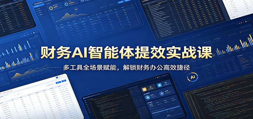 财务AI智能体提效实战课：多工具全场景赋能，解锁财务办公高效捷径-问小徐资源库