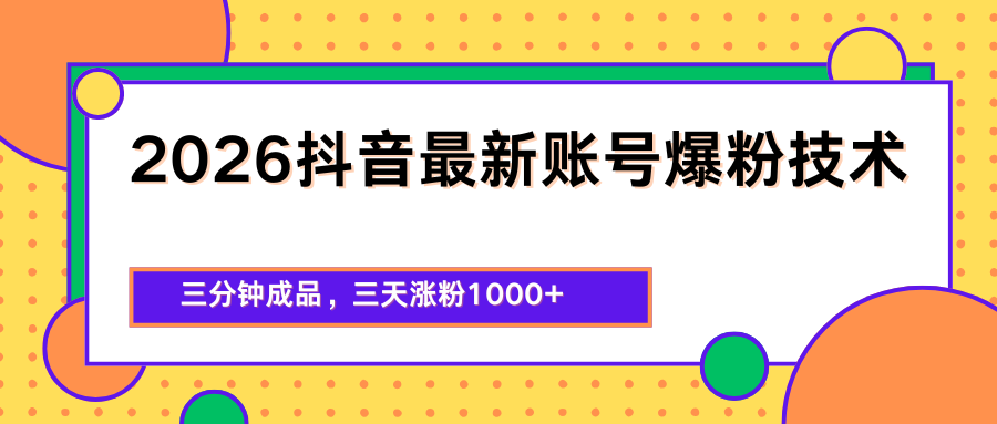 2026抖音最新爆粉技术，三分钟成品，三天涨粉1000+-问小徐资源库